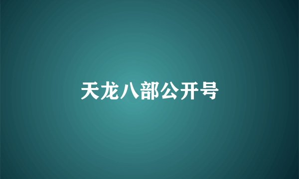 天龙八部公开号