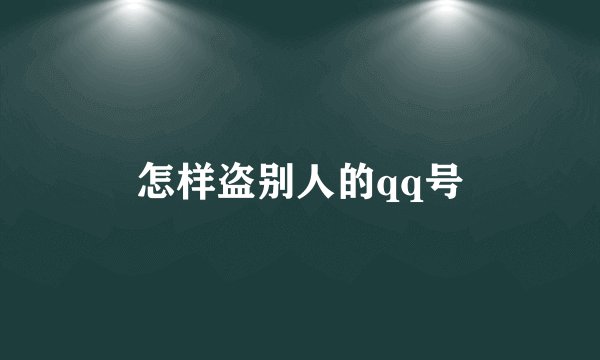 怎样盗别人的qq号