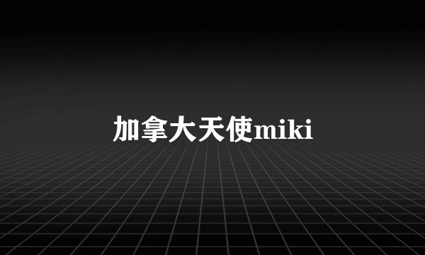 加拿大天使miki