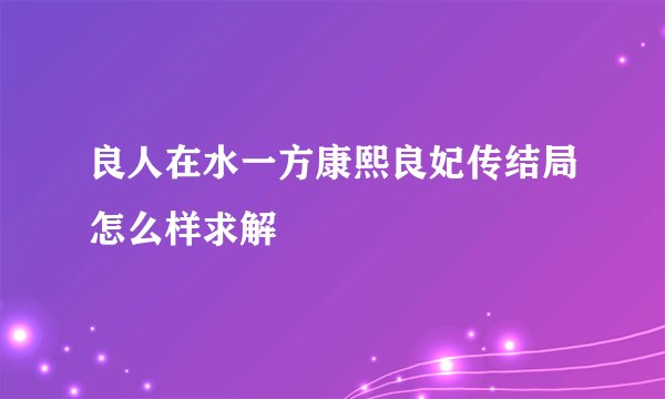 良人在水一方康熙良妃传结局怎么样求解