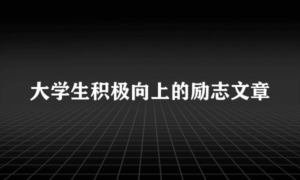 大学生积极向上的励志文章
