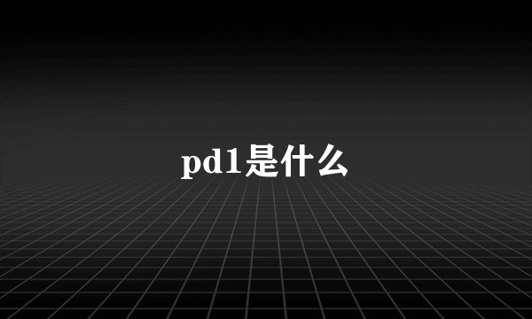 pd1是什么