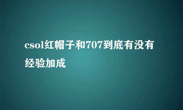 csol红帽子和707到底有没有经验加成