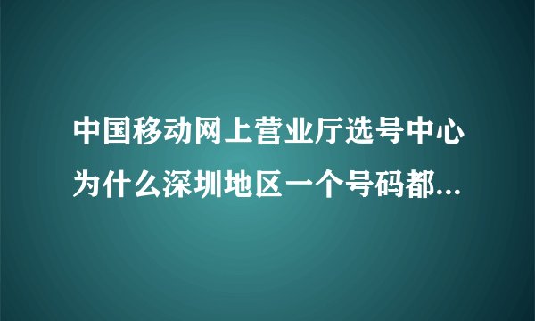 中国移动网上营业厅选号中心为什么深圳地区一个号码都没有得选？