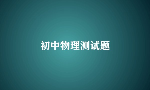 初中物理测试题