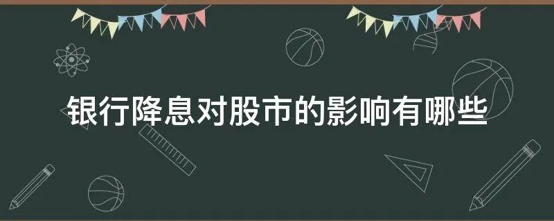 银行降息对股市的影响有哪些