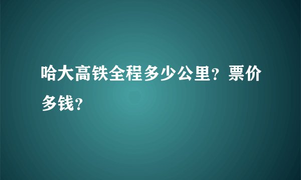 哈大高铁全程多少公里？票价多钱？