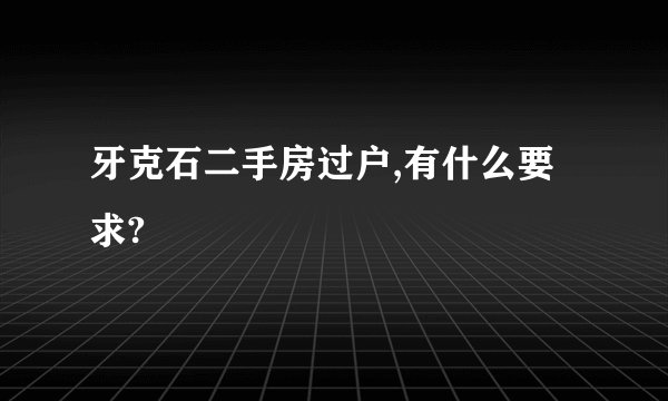 牙克石二手房过户,有什么要求?