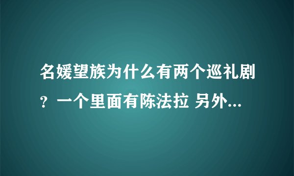 名媛望族为什么有两个巡礼剧？一个里面有陈法拉 另外一个同样的角色却不是她~