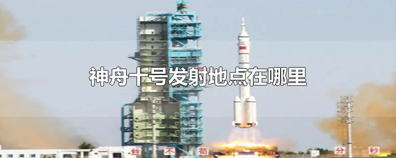 神舟十号发射地点在哪里