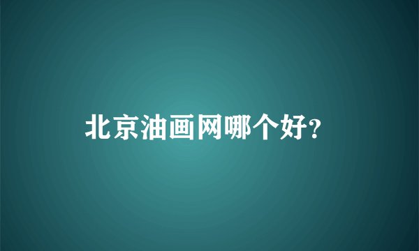 北京油画网哪个好？