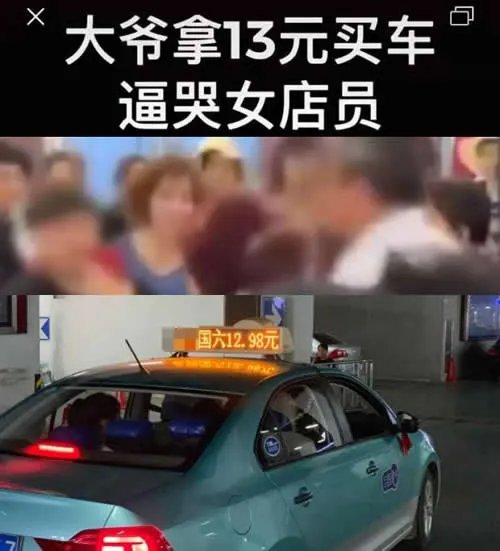 大爷拿13元钱买车是怎么回事：这么便宜套路吗背后始末详情