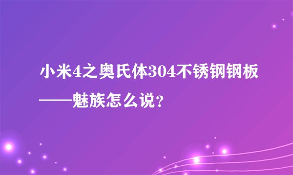小米4之奥氏体304不锈钢钢板——魅族怎么说？