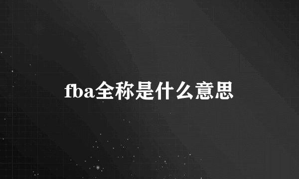 fba全称是什么意思