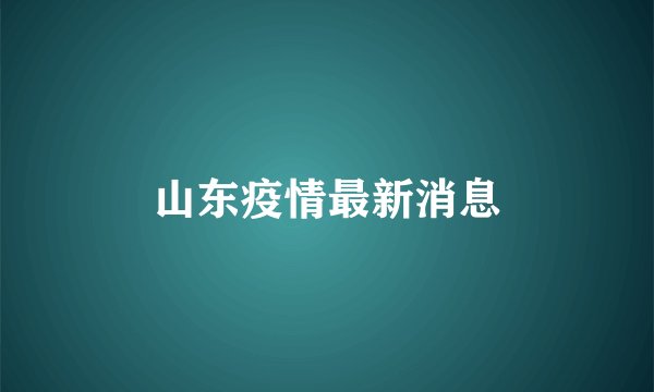 山东疫情最新消息