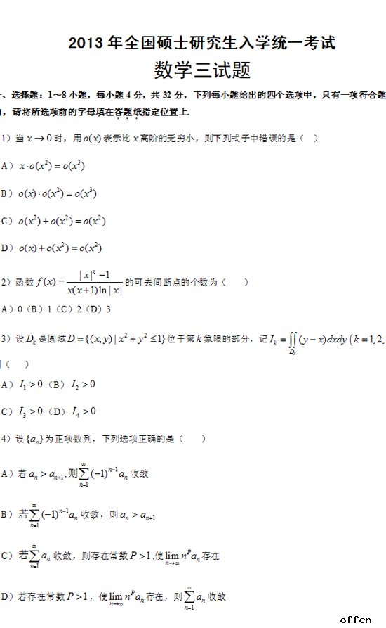 2013考研数学（三）试题及答案解析（下载版）