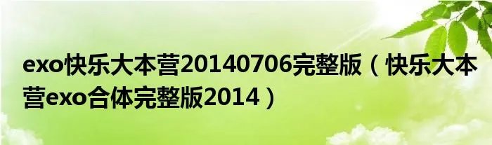 exo快乐大本营20140706完整版（快乐大本营exo合体完整版2014）