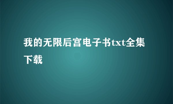 我的无限后宫电子书txt全集下载