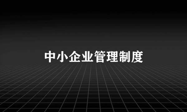 中小企业管理制度