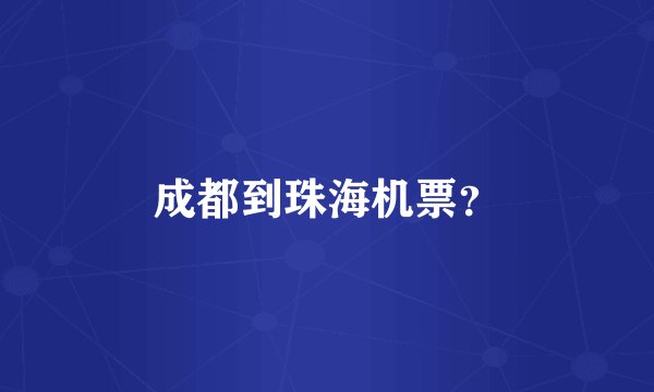 成都到珠海机票？