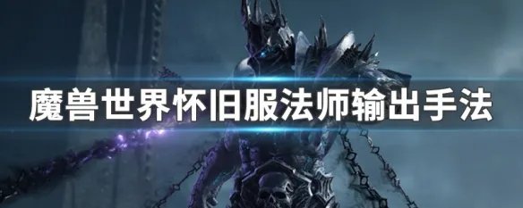 魔兽世界怀旧服法师输出手法
