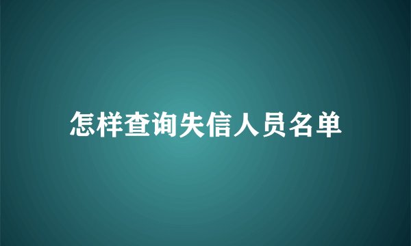怎样查询失信人员名单