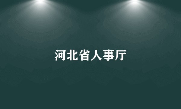河北省人事厅