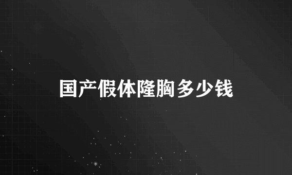 国产假体隆胸多少钱