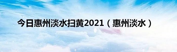今日惠州淡水扫黄2021（惠州淡水）