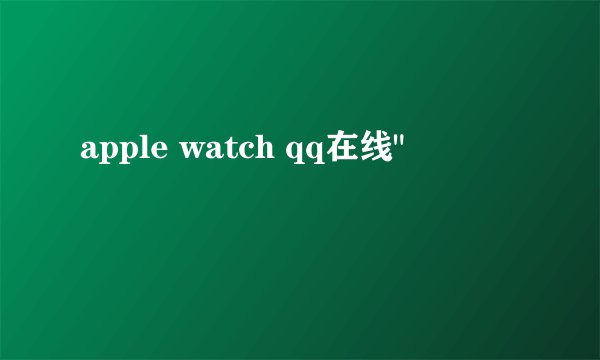 apple watch qq在线