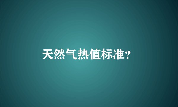 天然气热值标准？