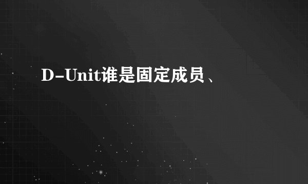 D-Unit谁是固定成员、