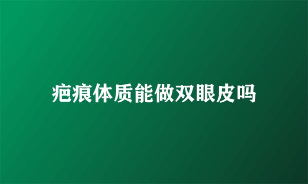 疤痕体质能做双眼皮吗