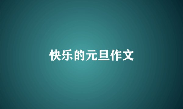 快乐的元旦作文