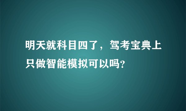 明天就科目四了，驾考宝典上只做智能模拟可以吗？