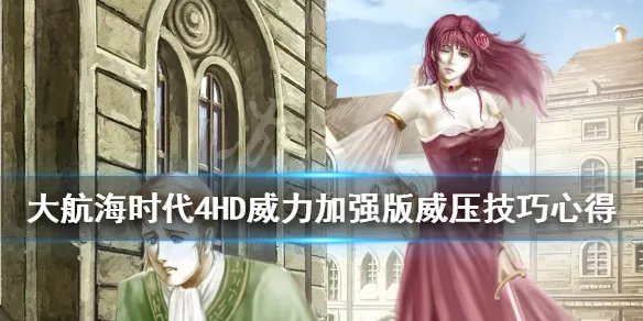 《大航海时代4威力加强版HD》威压技巧心得 威压有什么技巧？