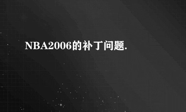NBA2006的补丁问题.