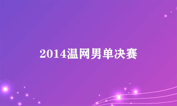 2014温网男单决赛