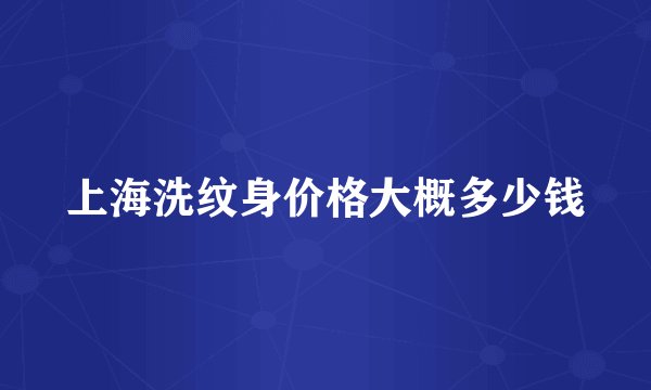 上海洗纹身价格大概多少钱