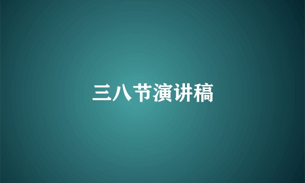 三八节演讲稿