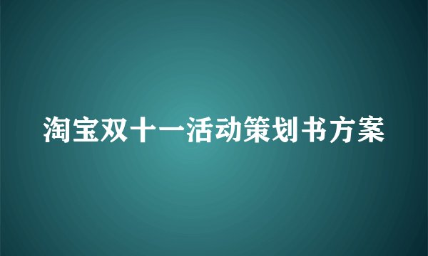 淘宝双十一活动策划书方案