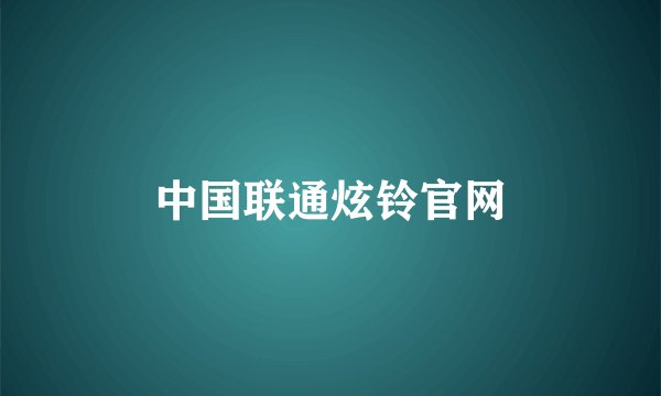 中国联通炫铃官网
