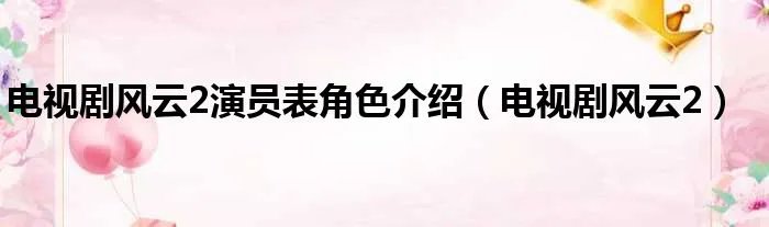 电视剧风云2演员表角色介绍（电视剧风云2）