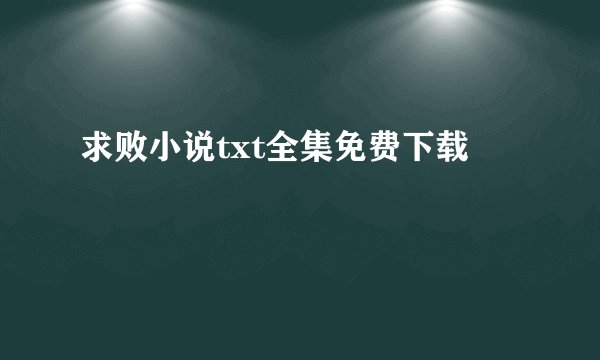 求败小说txt全集免费下载