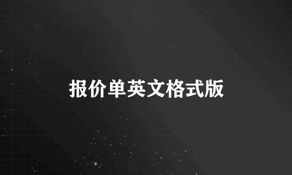 报价单英文格式版
