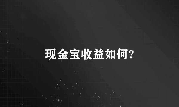 现金宝收益如何?