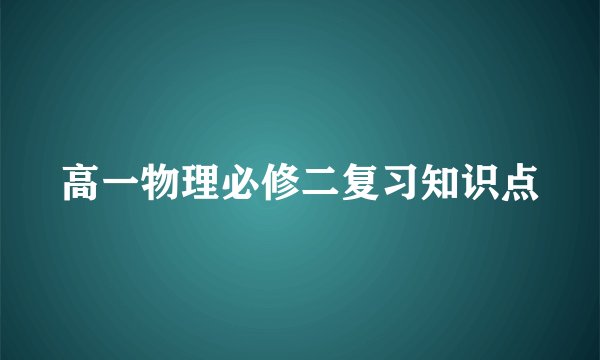 高一物理必修二复习知识点