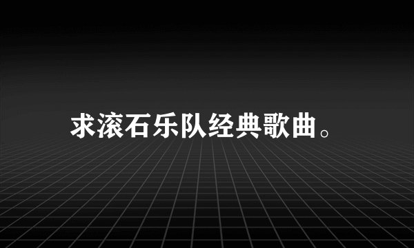 求滚石乐队经典歌曲。