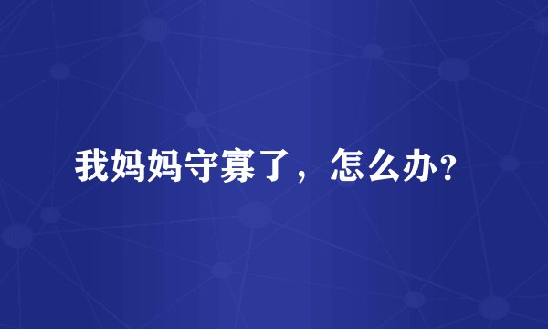 我妈妈守寡了，怎么办？