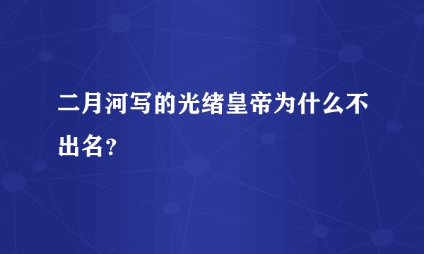 二月河写的光绪皇帝为什么不出名？